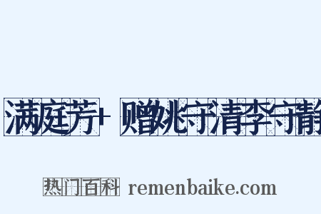 满庭芳+赠姚守清李守静是什么意思的图片